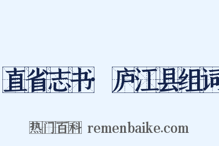 直省志书·庐江县组词是什么意思的图片